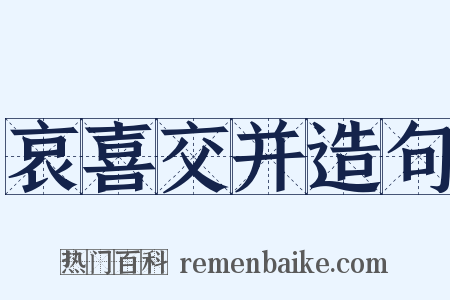 哀喜交并造句是什么意思的图片